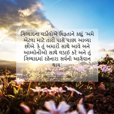 Picture 07 - ન્યાયાધીશો 11:8 GUJIRV - ગિલ્યાદના વડીલોએ - Bible Verse Picture