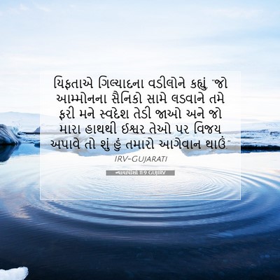 Picture 07 - ન્યાયાધીશો 11:9 GUJIRV - યિફતાએ ગિલ્યાદના - Bible Verse Picture