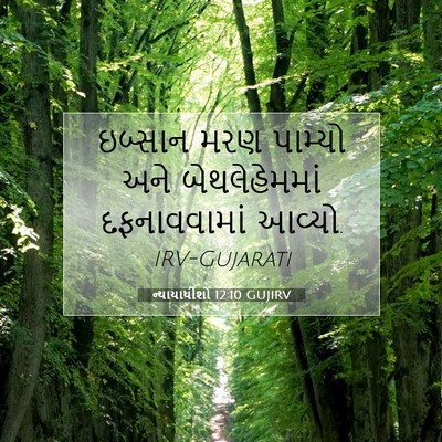 Picture 07 - ન્યાયાધીશો 12:10 GUJIRV - ઇબ્સાન મરણ પામ્યો - Bible Verse Picture