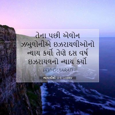 Picture 07 - ન્યાયાધીશો 12:11 GUJIRV - તેના પછી એલોન - Bible Verse Picture