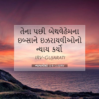 Picture 07 - ન્યાયાધીશો 12:8 GUJIRV - તેના પછી, - Bible Verse Picture