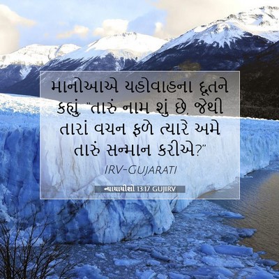 Picture 07 - ન્યાયાધીશો 13:17 GUJIRV - માનોઆએ યહોવાહના - Bible Verse Picture