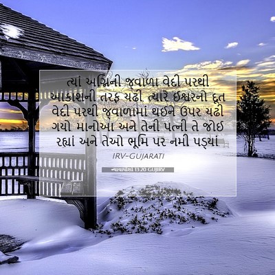 Picture 07 - ન્યાયાધીશો 13:20 GUJIRV - ત્યાં અગ્નિની - Bible Verse Picture