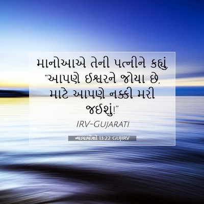 Picture 07 - ન્યાયાધીશો 13:22 GUJIRV - માનોઆએ તેની - Bible Verse Picture