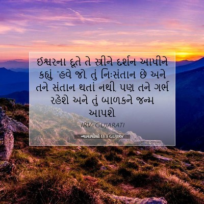 Picture 07 - ન્યાયાધીશો 13:3 GUJIRV - ઈશ્વરના દૂતે તે - Bible Verse Picture