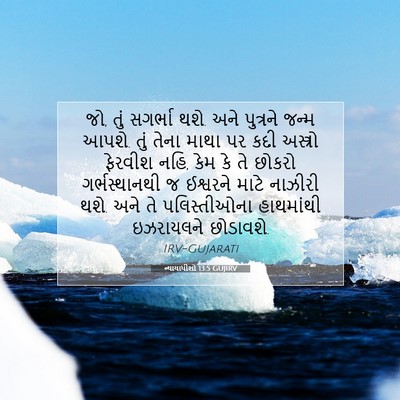 Picture 07 - ન્યાયાધીશો 13:5 GUJIRV - જો, તું સગર્ભા થશે. - Bible Verse Picture