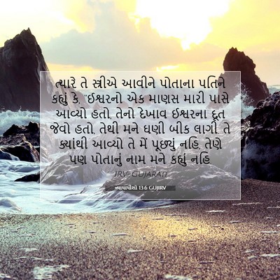 Picture 07 - ન્યાયાધીશો 13:6 GUJIRV - ત્યારે તે સ્ત્રીએ - Bible Verse Picture