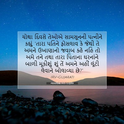 Picture 07 - ન્યાયાધીશો 14:15 GUJIRV - ચોથા દિવસે તેઓએ - Bible Verse Picture