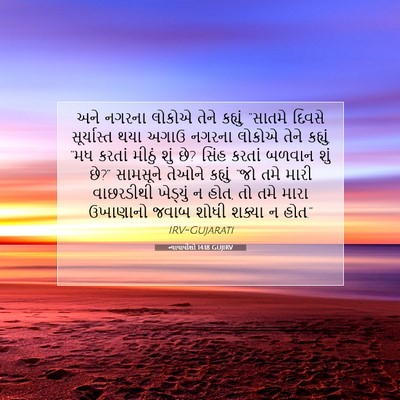 Picture 07 - ન્યાયાધીશો 14:18 GUJIRV - અને નગરના લોકોએ - Bible Verse Picture