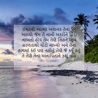 Picture 07 - ન્યાયાધીશો 14:6 GUJIRV - ઈશ્વરનો આત્મા - Bible Verse Picture