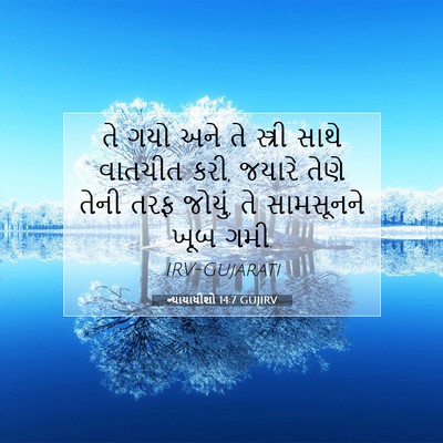 Picture 07 - ન્યાયાધીશો 14:7 GUJIRV - તે ગયો અને તે - Bible Verse Picture