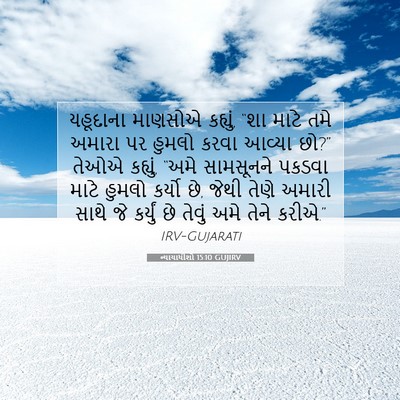 Picture 07 - ન્યાયાધીશો 15:10 GUJIRV - યહૂદાના માણસોએ - Bible Verse Picture