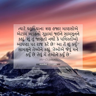 Picture 07 - ન્યાયાધીશો 15:11 GUJIRV - ત્યારે યહૂદિયાના - Bible Verse Picture