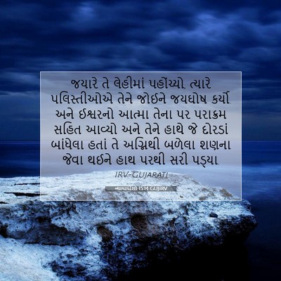 Picture 07 - ન્યાયાધીશો 15:14 GUJIRV - જયારે તે લેહીમાં - Bible Verse Picture