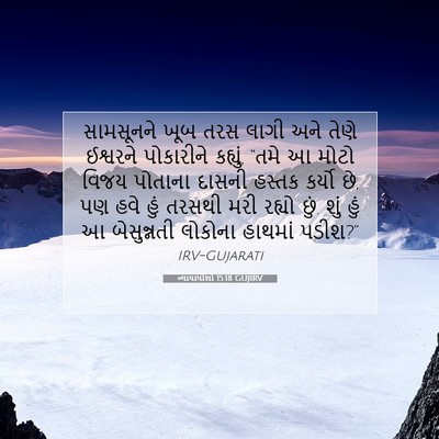 Picture 07 - ન્યાયાધીશો 15:18 GUJIRV - સામસૂનને ખૂબ તરસ - Bible Verse Picture
