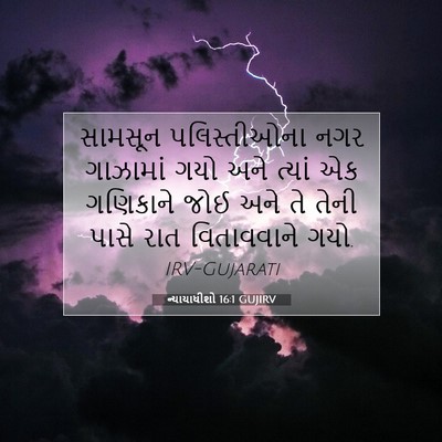 Picture 07 - ન્યાયાધીશો 16:1 GUJIRV - સામસૂન પલિસ્તીઓના - Bible Verse Picture