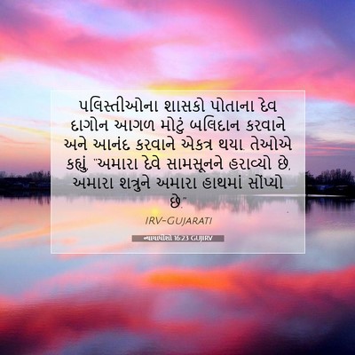 Picture 07 - ન્યાયાધીશો 16:23 GUJIRV - પલિસ્તીઓના શાસકો - Bible Verse Picture