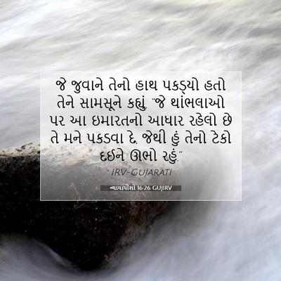Picture 07 - ન્યાયાધીશો 16:26 GUJIRV - જે જુવાને તેનો હાથ - Bible Verse Picture