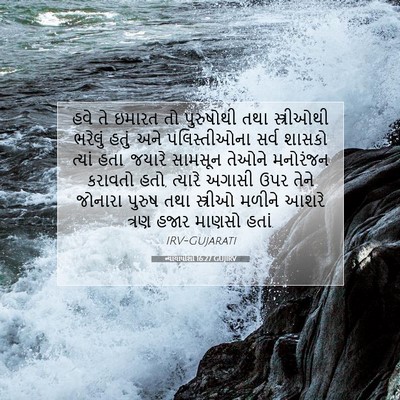Picture 07 - ન્યાયાધીશો 16:27 GUJIRV - હવે તે ઇમારત તો - Bible Verse Picture