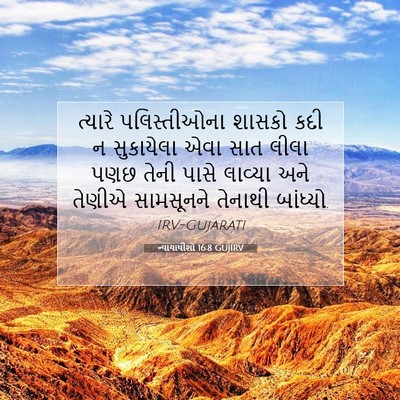 Picture 07 - ન્યાયાધીશો 16:8 GUJIRV - ત્યારે પલિસ્તીઓના - Bible Verse Picture