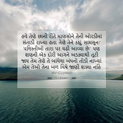 Picture 07 - ન્યાયાધીશો 16:9 GUJIRV - હવે તેણે છાની રીતે - Bible Verse Picture