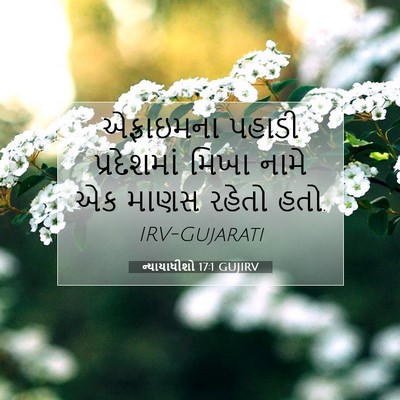 Picture 07 - ન્યાયાધીશો 17:1 GUJIRV - એફ્રાઇમના પહાડી - Bible Verse Picture