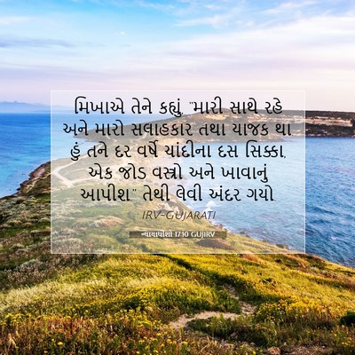 Picture 07 - ન્યાયાધીશો 17:10 GUJIRV - મિખાએ તેને કહ્યું, - Bible Verse Picture