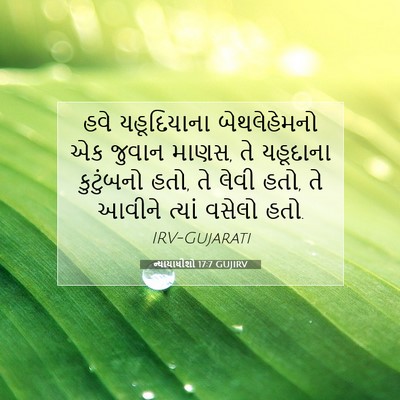 Picture 07 - ન્યાયાધીશો 17:7 GUJIRV - હવે યહૂદિયાના - Bible Verse Picture