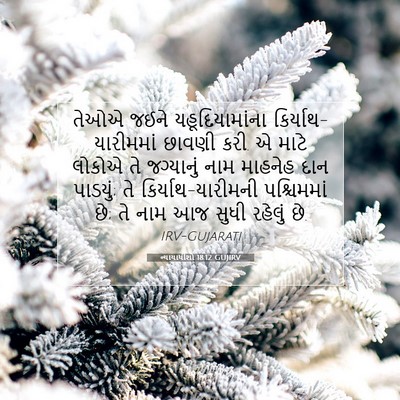 Picture 07 - ન્યાયાધીશો 18:12 GUJIRV - તેઓએ જઈને - Bible Verse Picture