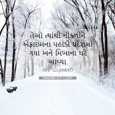 Picture 07 - ન્યાયાધીશો 18:13 GUJIRV - તેઓ ત્યાંથી - Bible Verse Picture