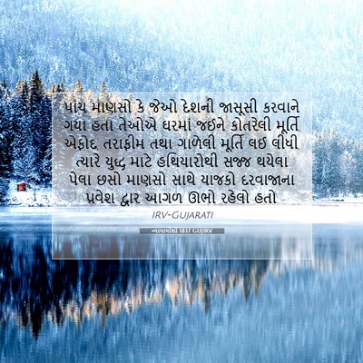 Picture 07 - ન્યાયાધીશો 18:17 GUJIRV - પાંચ માણસો કે જેઓ - Bible Verse Picture