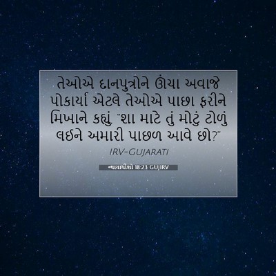 Picture 07 - ન્યાયાધીશો 18:23 GUJIRV - તેઓએ દાનપુત્રોને - Bible Verse Picture