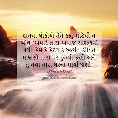 Picture 07 - ન્યાયાધીશો 18:25 GUJIRV - દાનના લોકોએ તેને - Bible Verse Picture