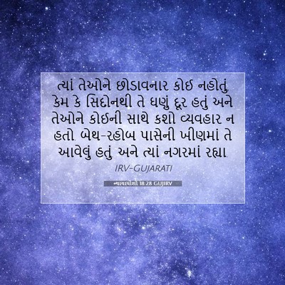 Picture 07 - ન્યાયાધીશો 18:28 GUJIRV - ત્યાં તેઓને - Bible Verse Picture