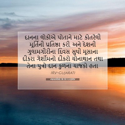 Picture 07 - ન્યાયાધીશો 18:30 GUJIRV - દાનના લોકોએ - Bible Verse Picture