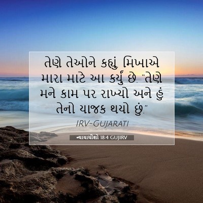 Picture 07 - ન્યાયાધીશો 18:4 GUJIRV - તેણે તેઓને કહ્યું, - Bible Verse Picture