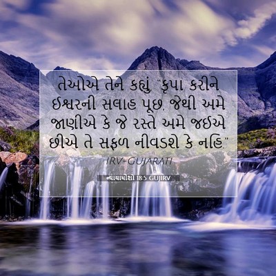 Picture 07 - ન્યાયાધીશો 18:5 GUJIRV - તેઓએ તેને કહ્યું, - Bible Verse Picture