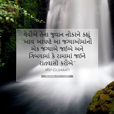 Picture 07 - ન્યાયાધીશો 19:13 GUJIRV - લેવીએ તેના જુવાન - Bible Verse Picture