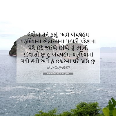Picture 07 - ન્યાયાધીશો 19:18 GUJIRV - લેવીએ તેને કહ્યું, - Bible Verse Picture