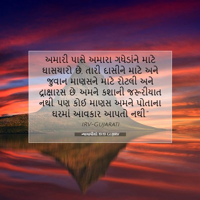 Picture 07 - ન્યાયાધીશો 19:19 GUJIRV - અમારી પાસે અમારા - Bible Verse Picture