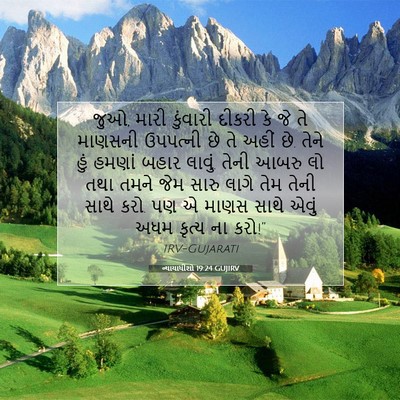 Picture 07 - ન્યાયાધીશો 19:24 GUJIRV - જુઓ, મારી કુંવારી - Bible Verse Picture
