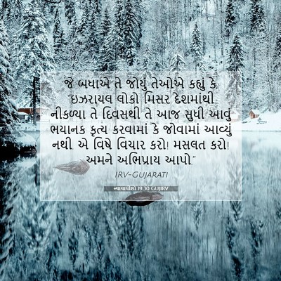 Picture 07 - ન્યાયાધીશો 19:30 GUJIRV - જે બધાએ તે જોયું - Bible Verse Picture