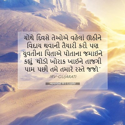 Picture 07 - ન્યાયાધીશો 19:5 GUJIRV - ચોથે દિવસે તેઓએ - Bible Verse Picture
