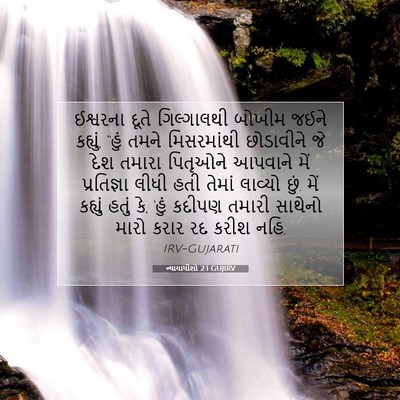 Picture 07 - ન્યાયાધીશો 2:1 GUJIRV - ઈશ્વરના દૂતે - Bible Verse Picture