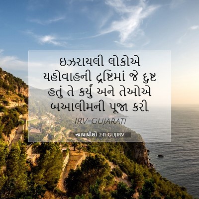 Picture 07 - ન્યાયાધીશો 2:11 GUJIRV - ઇઝરાયલી લોકોએ - Bible Verse Picture