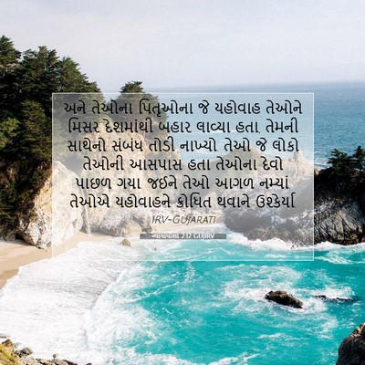 Picture 07 - ન્યાયાધીશો 2:12 GUJIRV - અને તેઓના પિતૃઓના - Bible Verse Picture