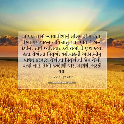 Picture 07 - ન્યાયાધીશો 2:17 GUJIRV - તોપણ તેઓ - Bible Verse Picture