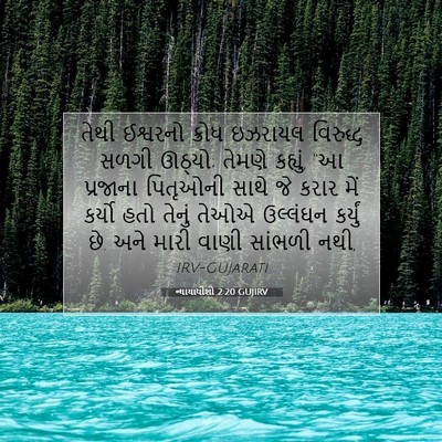Picture 07 - ન્યાયાધીશો 2:20 GUJIRV - તેથી ઈશ્વરનો - Bible Verse Picture