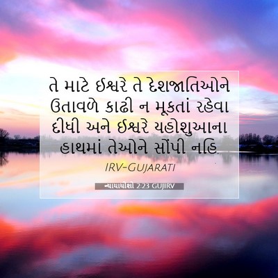 Picture 07 - ન્યાયાધીશો 2:23 GUJIRV - તે માટે ઈશ્વરે તે - Bible Verse Picture
