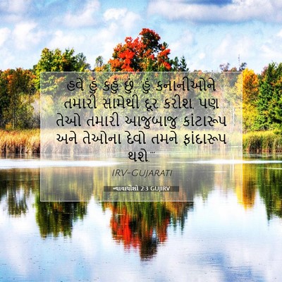 Picture 07 - ન્યાયાધીશો 2:3 GUJIRV - હવે હું કહું છું, - Bible Verse Picture